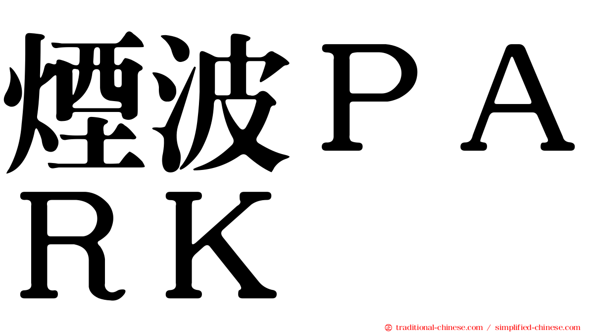 煙波ＰＡＲＫ