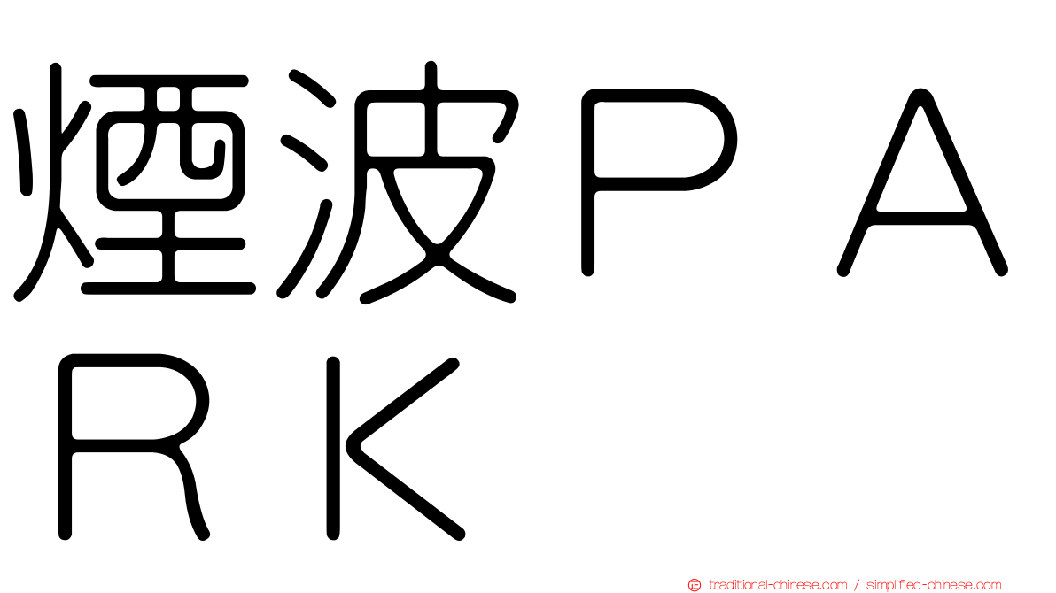 煙波ＰＡＲＫ