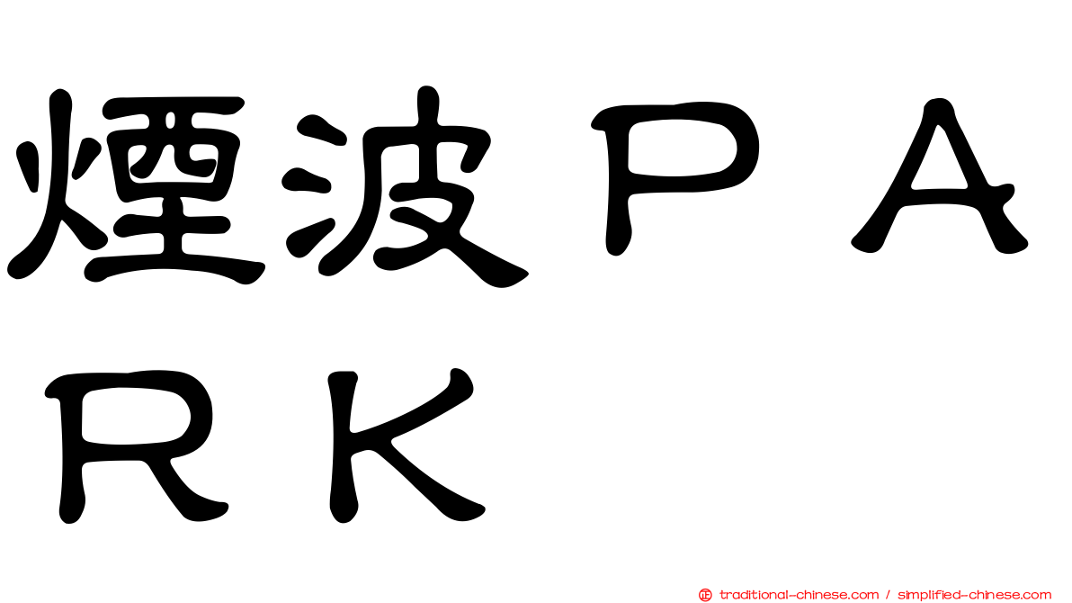 煙波ＰＡＲＫ