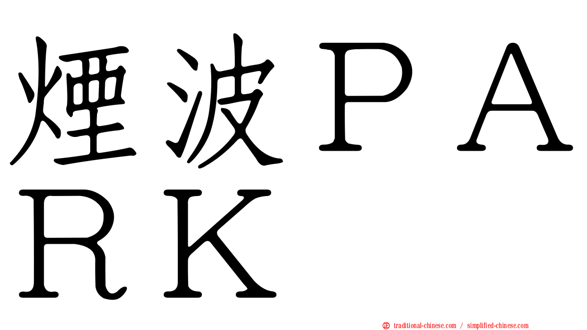 煙波ＰＡＲＫ