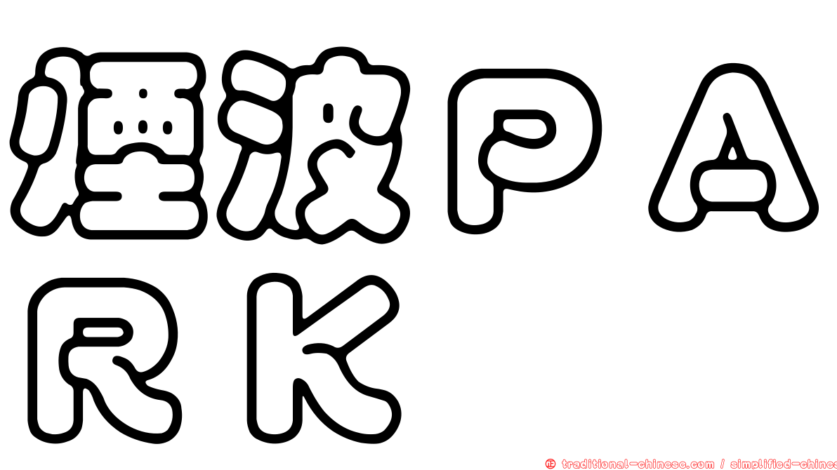 煙波ＰＡＲＫ