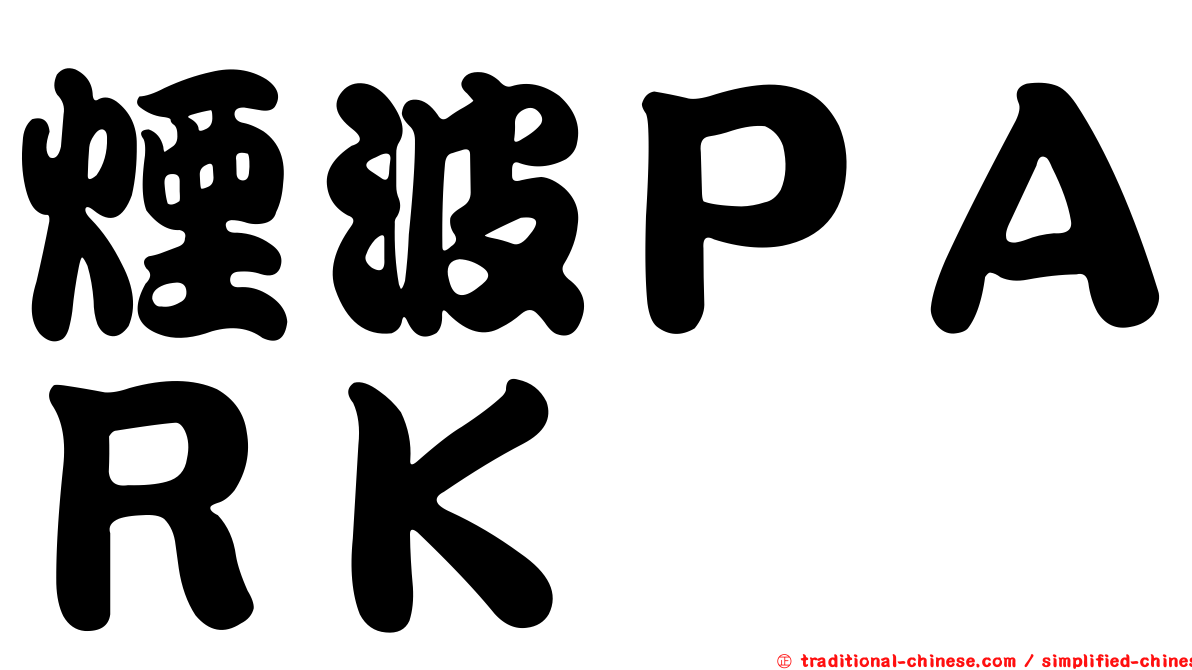 煙波ＰＡＲＫ