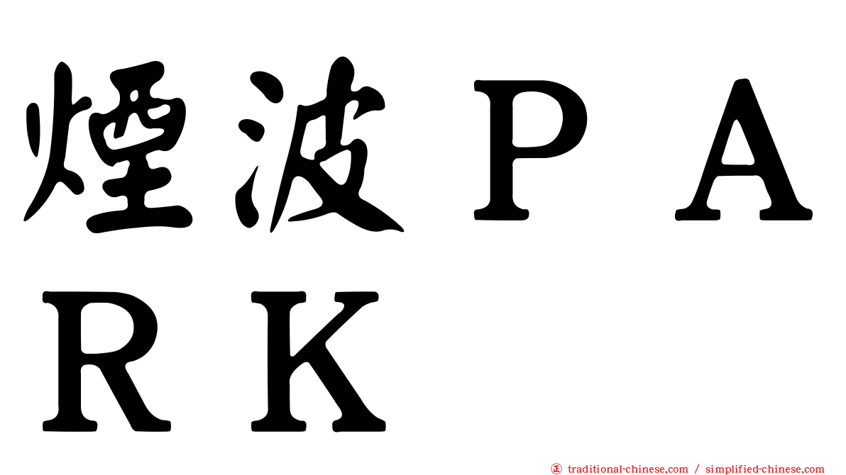煙波ＰＡＲＫ