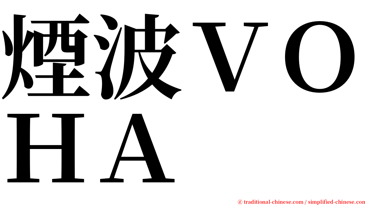 煙波ＶＯＨＡ serif font