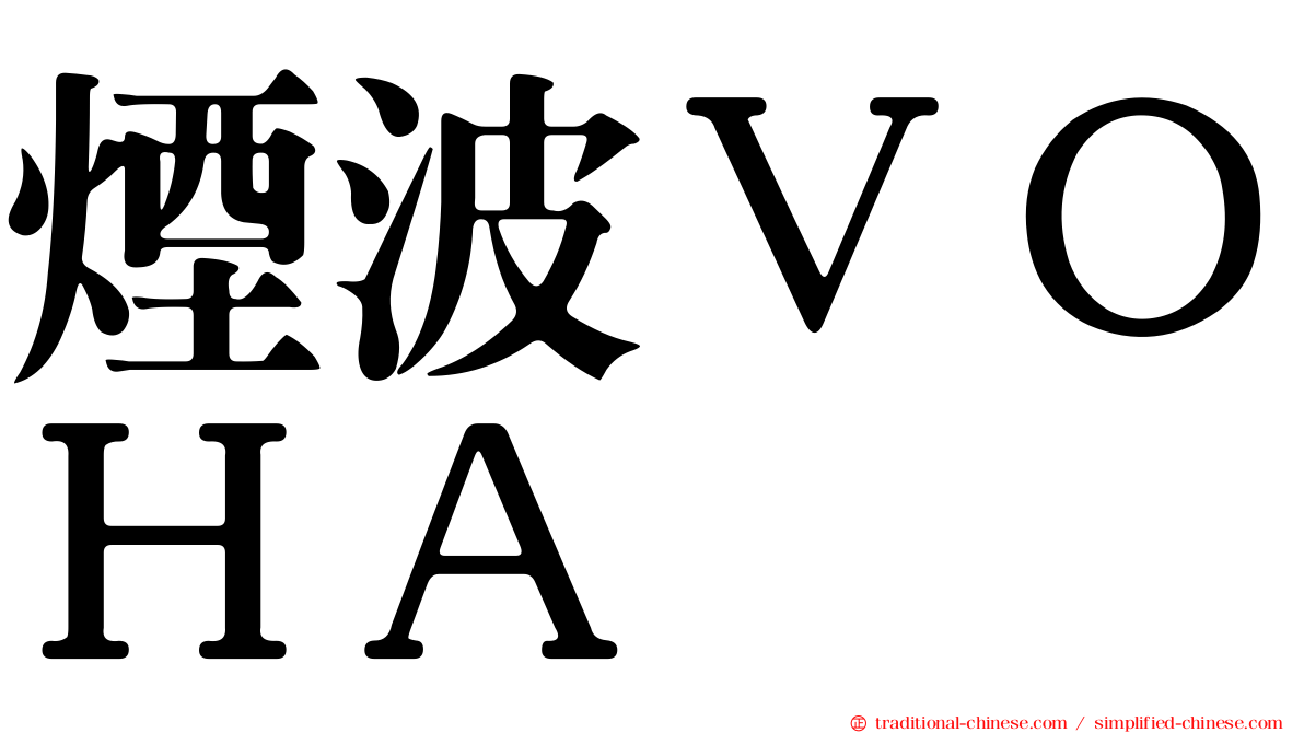 煙波ＶＯＨＡ