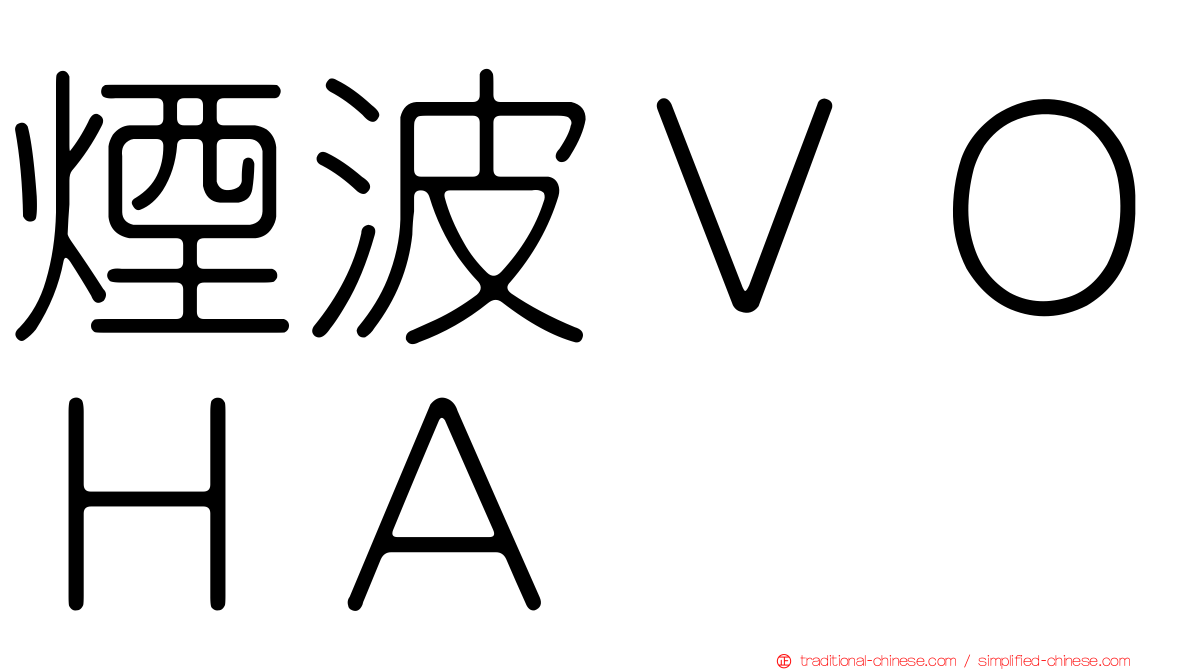 煙波ＶＯＨＡ