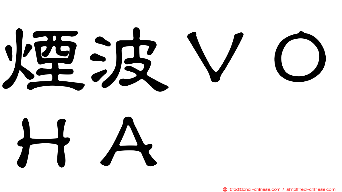 煙波ＶＯＨＡ