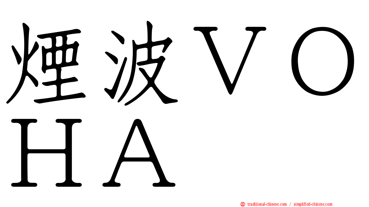 煙波ＶＯＨＡ