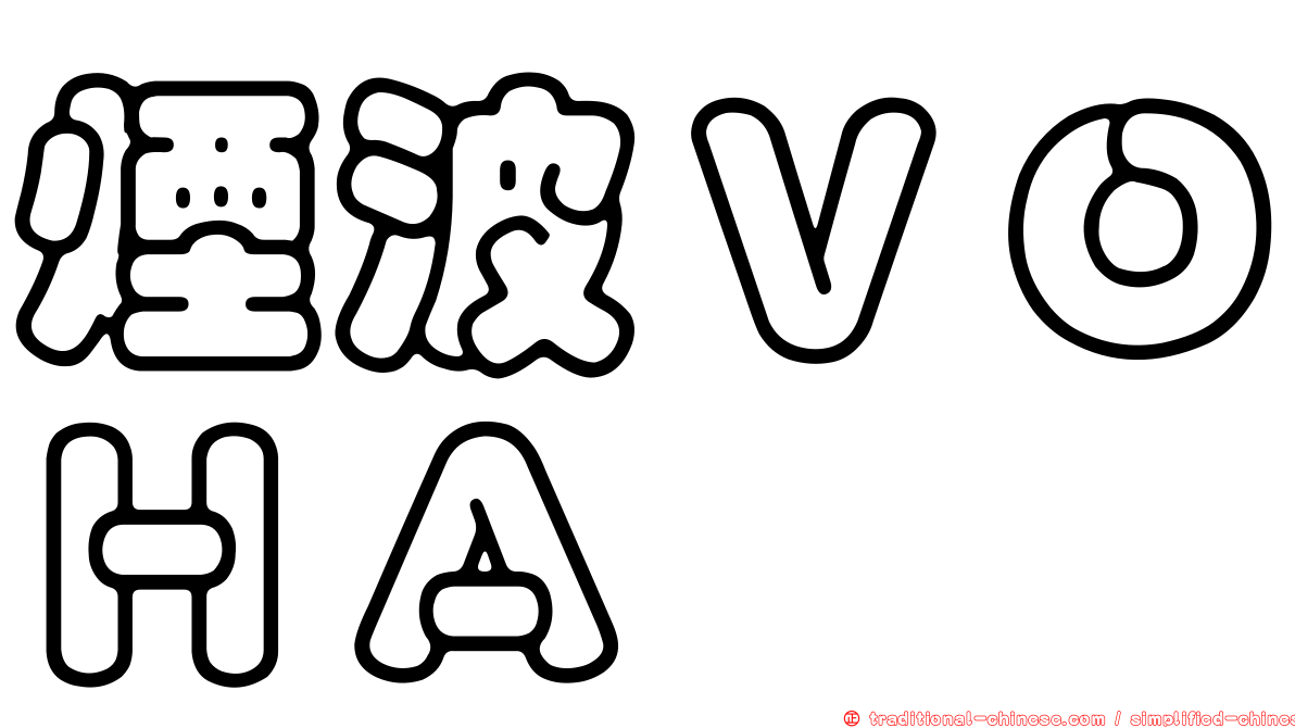 煙波ＶＯＨＡ
