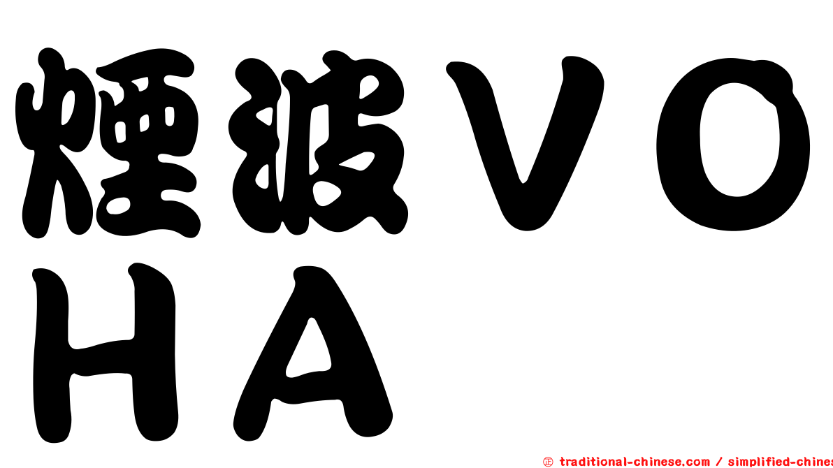 煙波ＶＯＨＡ