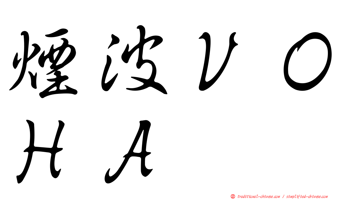 煙波ＶＯＨＡ