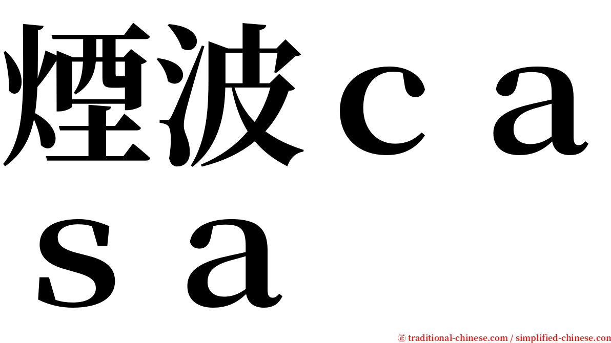 煙波ｃａｓａ serif font
