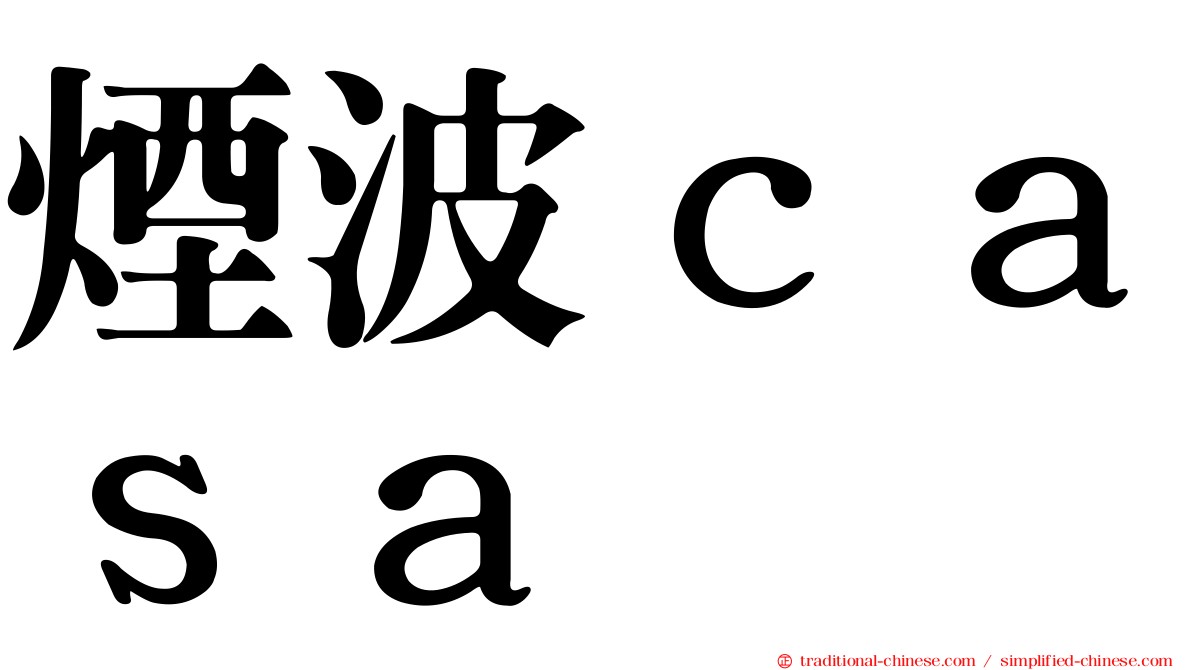 煙波ｃａｓａ