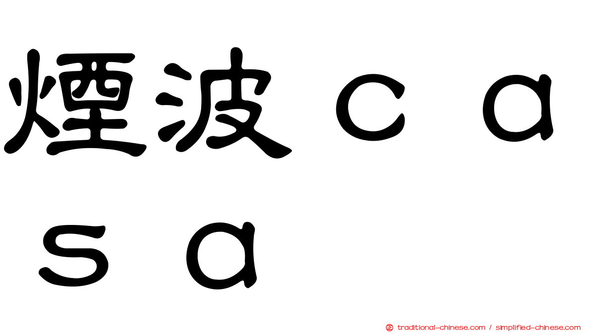 煙波ｃａｓａ