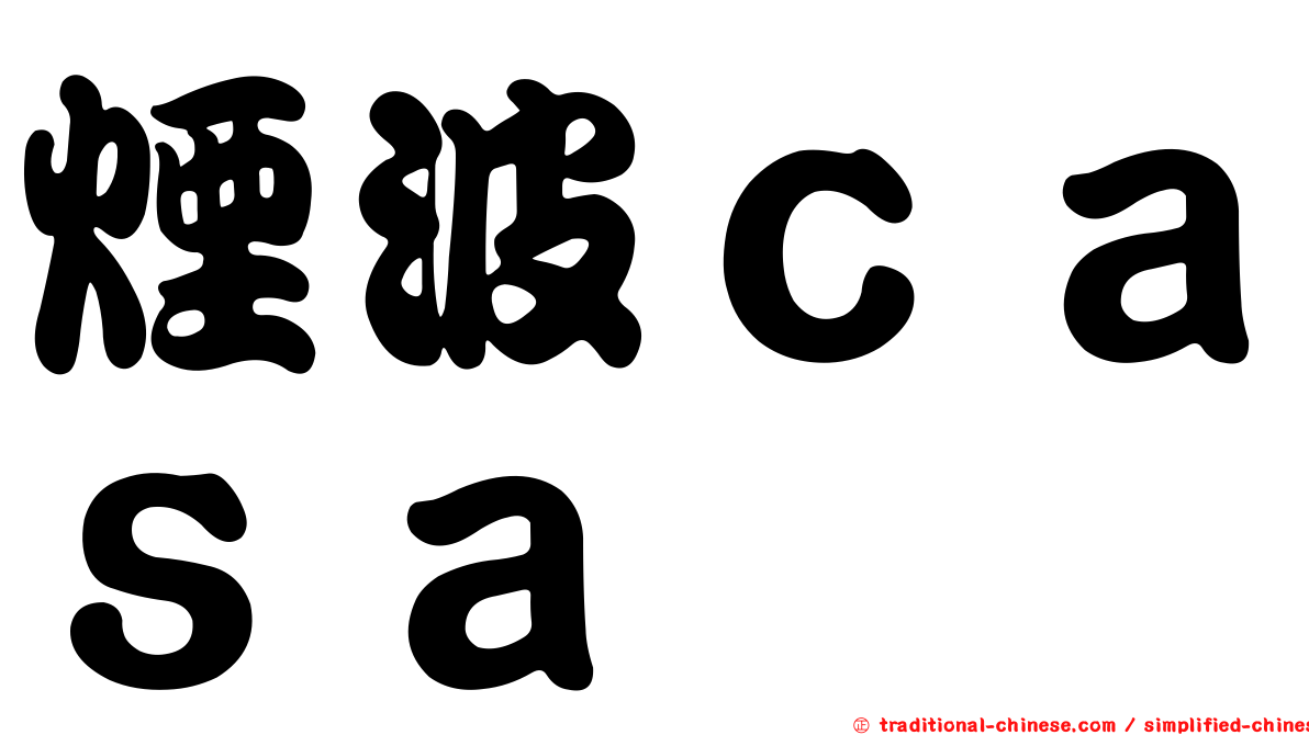 煙波ｃａｓａ