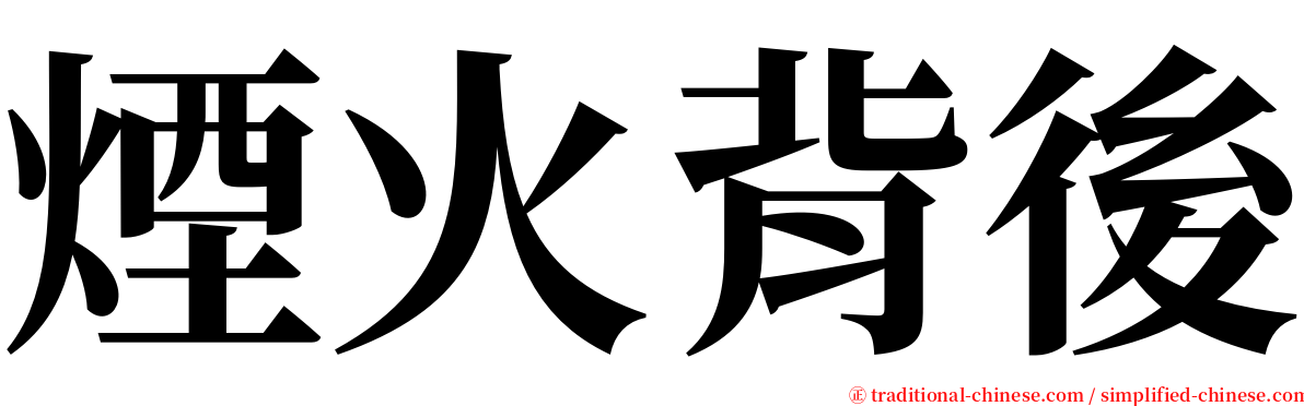 煙火背後 serif font