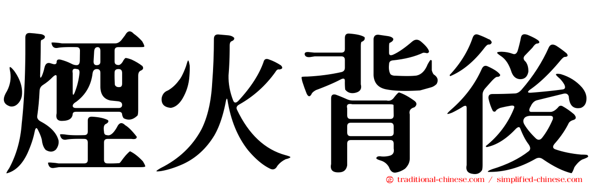 煙火背後