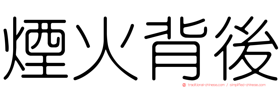 煙火背後