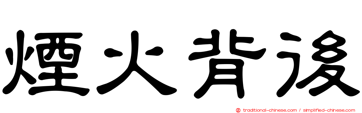 煙火背後