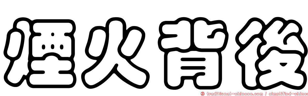 煙火背後