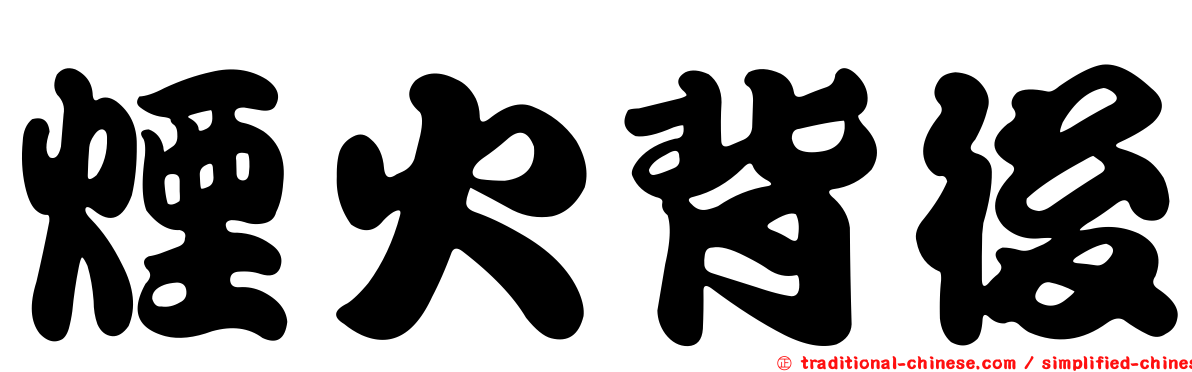 煙火背後