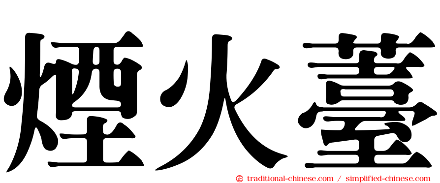 煙火薹