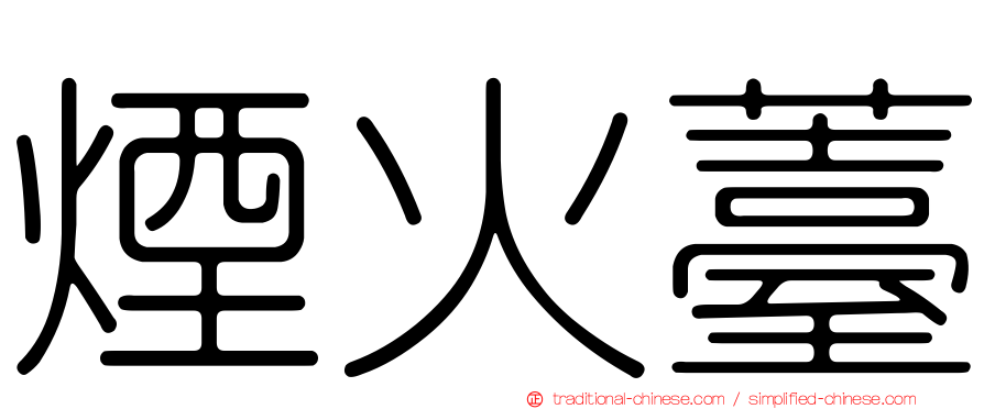 煙火薹