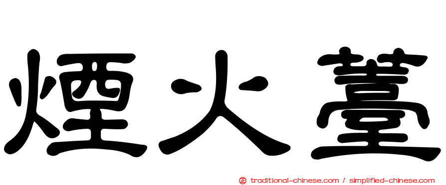 煙火薹