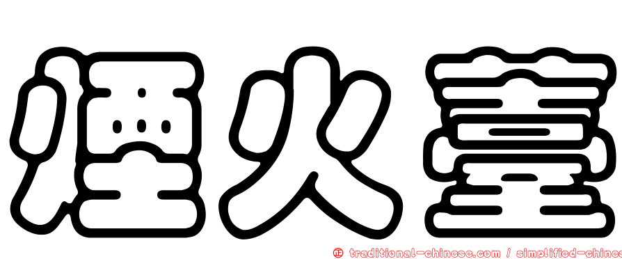 煙火薹