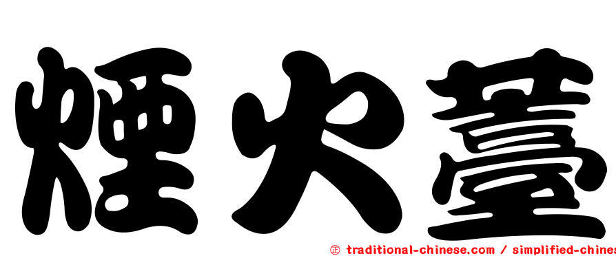 煙火薹