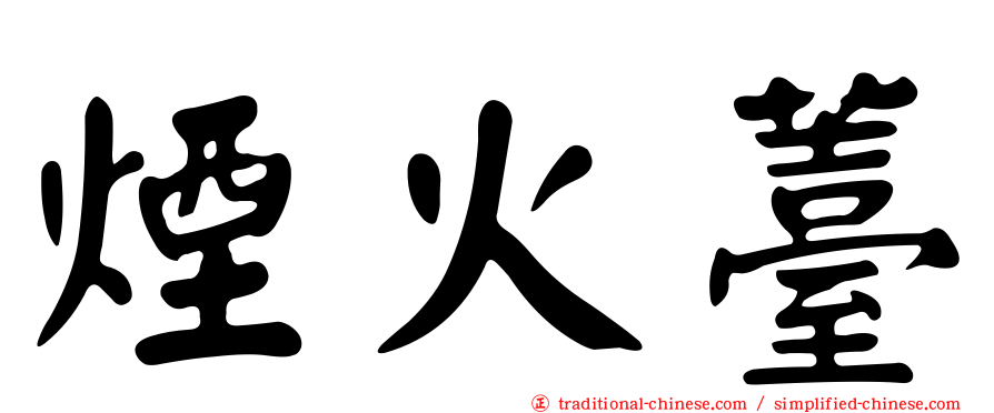 煙火薹
