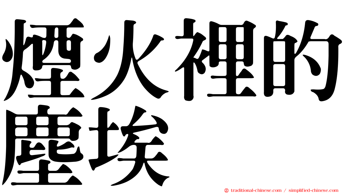 煙火裡的塵埃