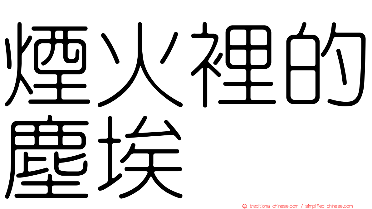 煙火裡的塵埃