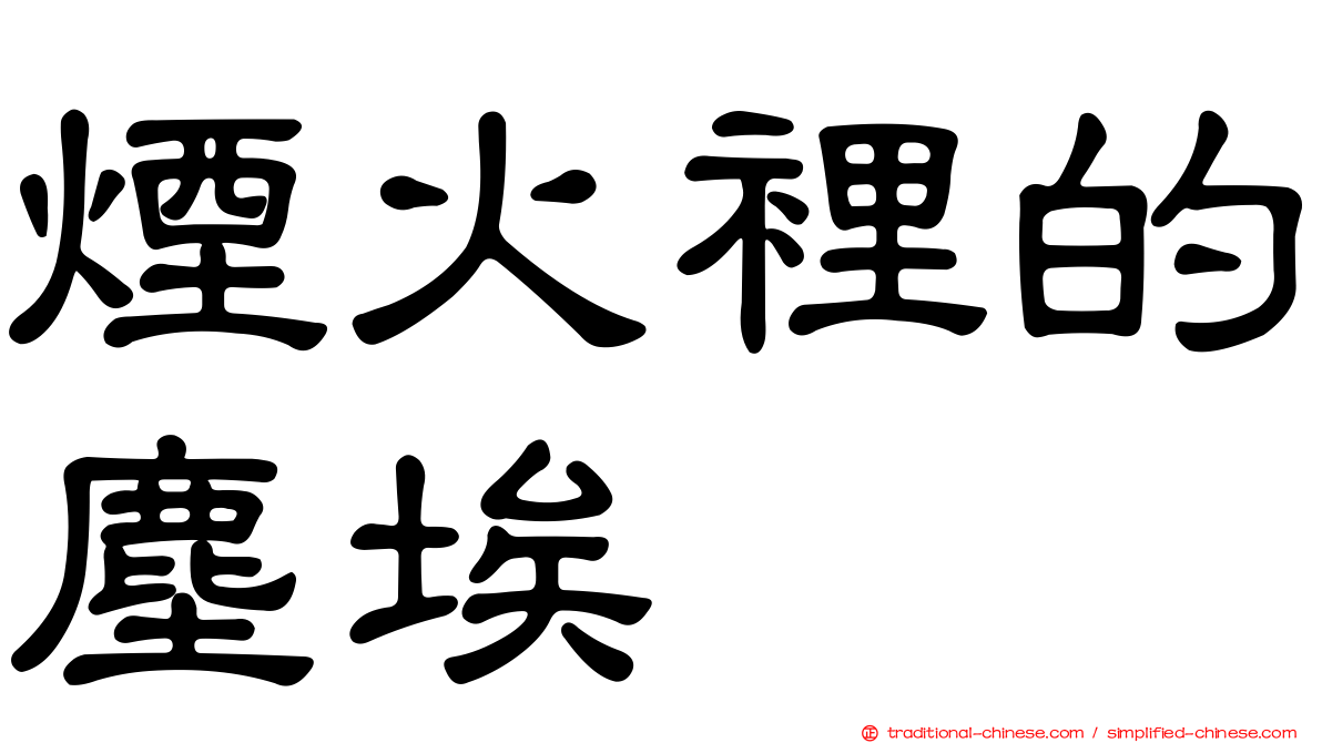 煙火裡的塵埃