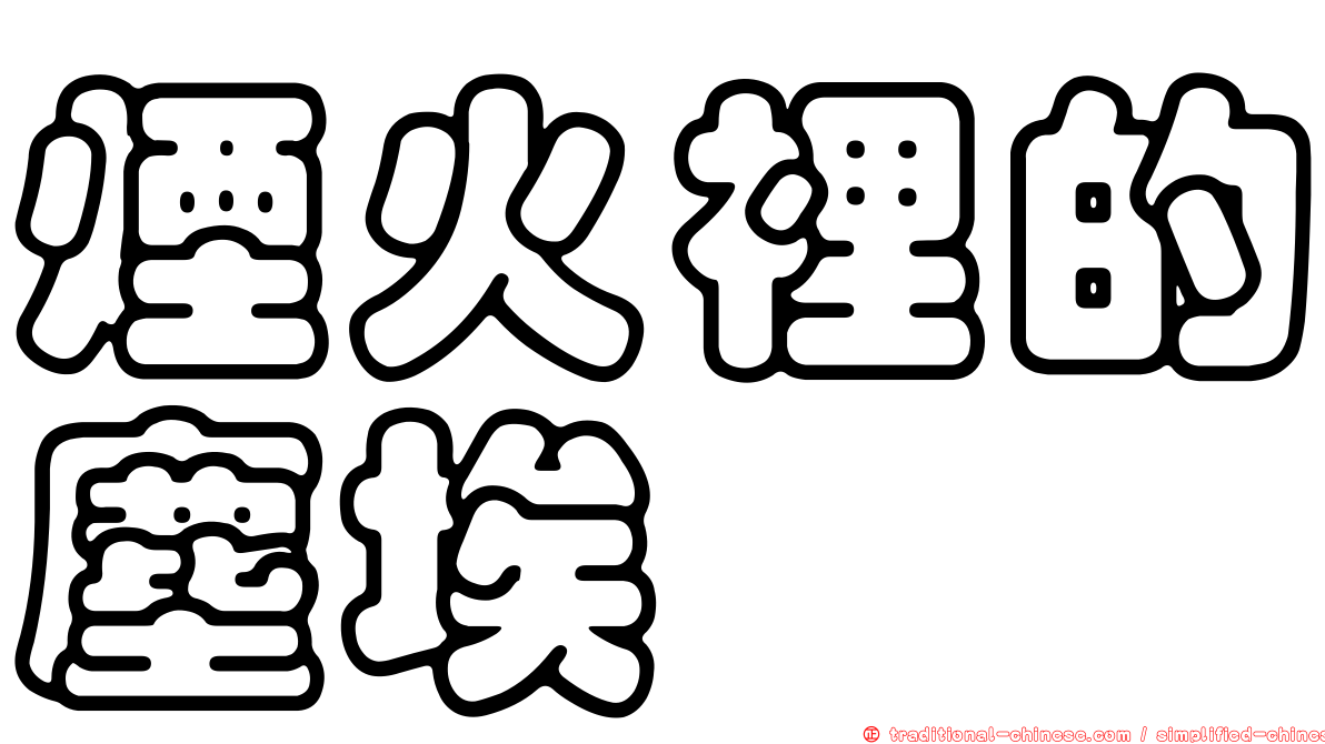 煙火裡的塵埃