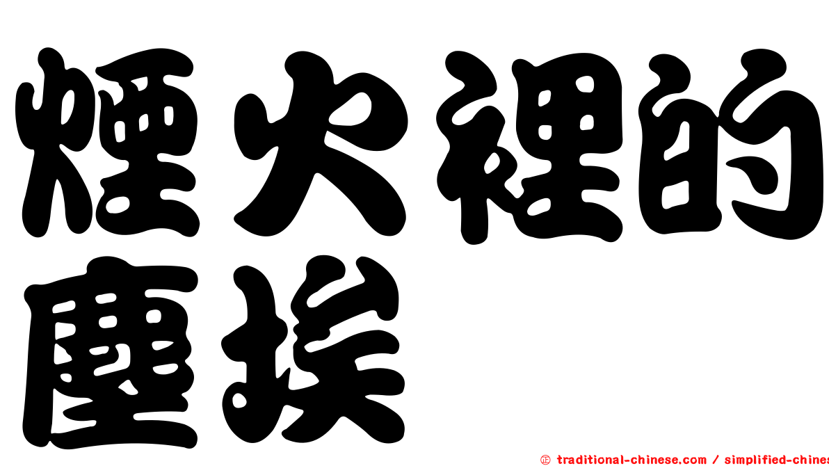 煙火裡的塵埃