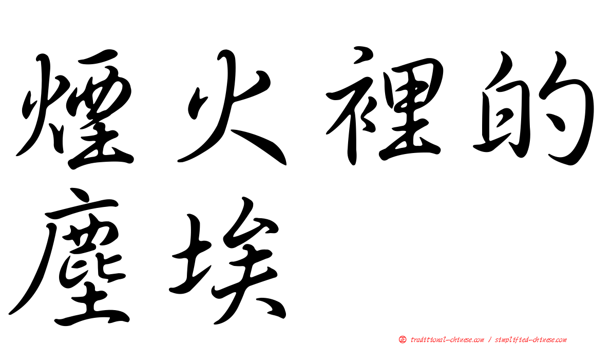 煙火裡的塵埃