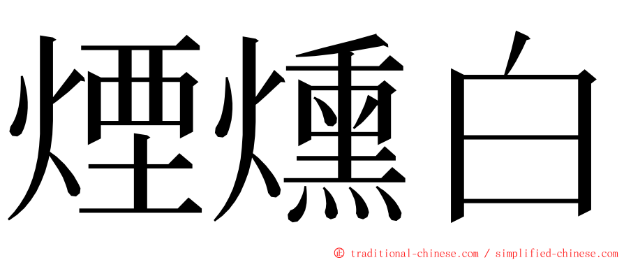 煙燻白 ming font