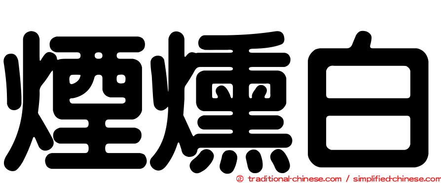 煙燻白