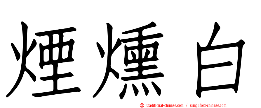 煙燻白