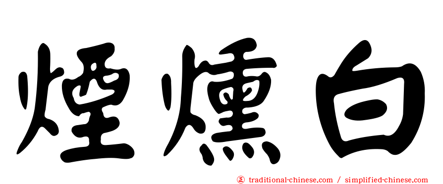 煙燻白