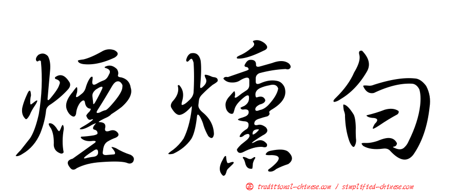 煙燻白