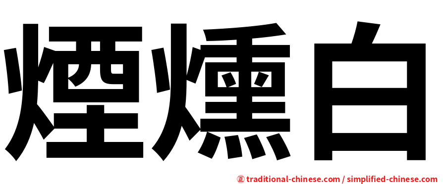 煙燻白