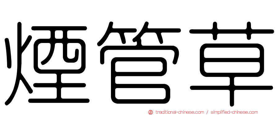 煙管草