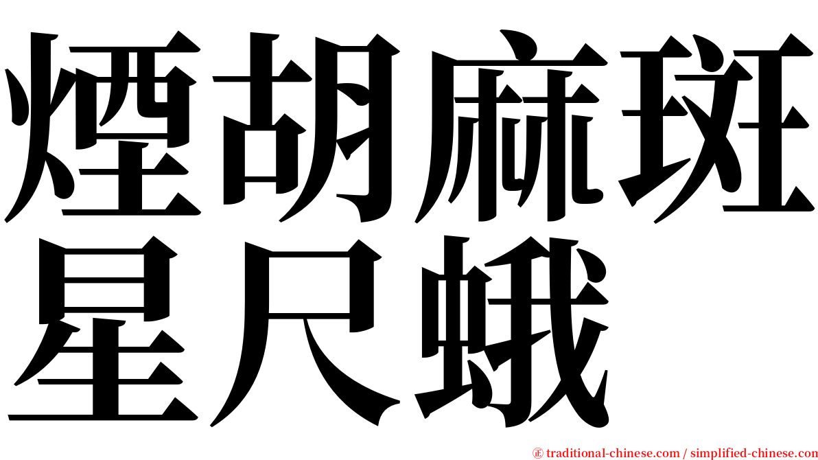 煙胡麻斑星尺蛾 serif font