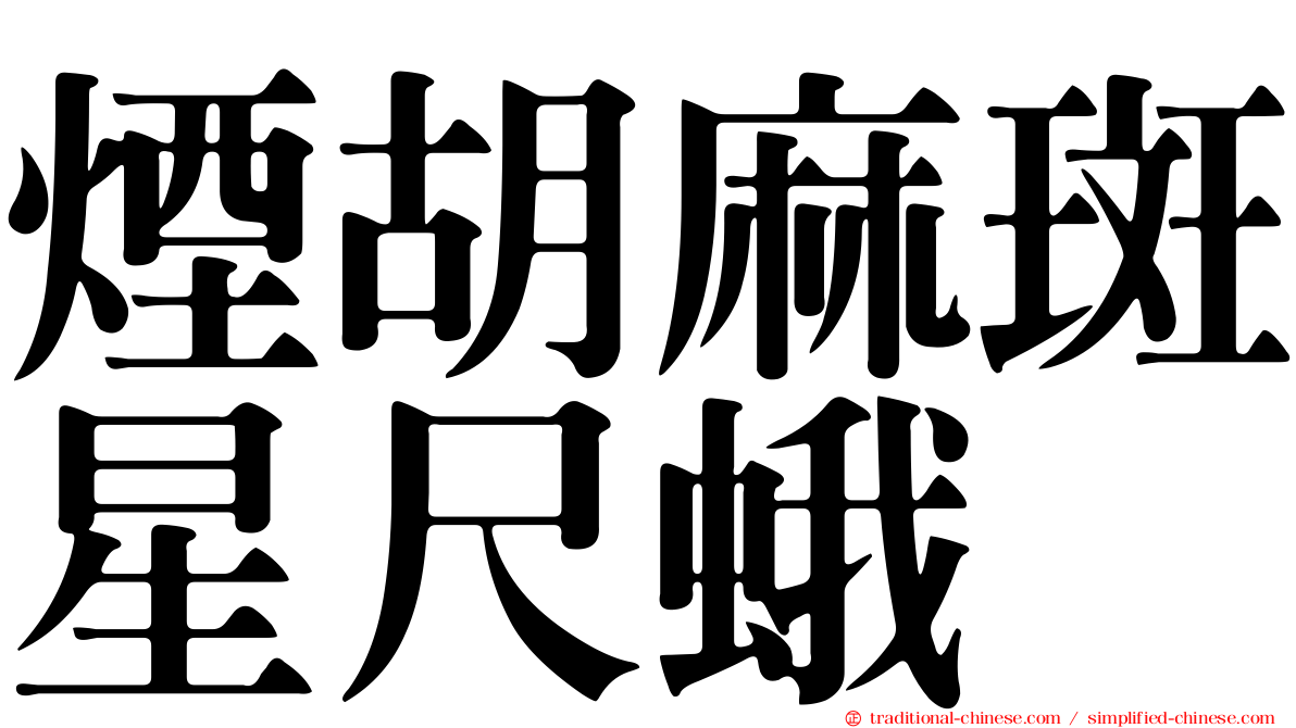 煙胡麻斑星尺蛾