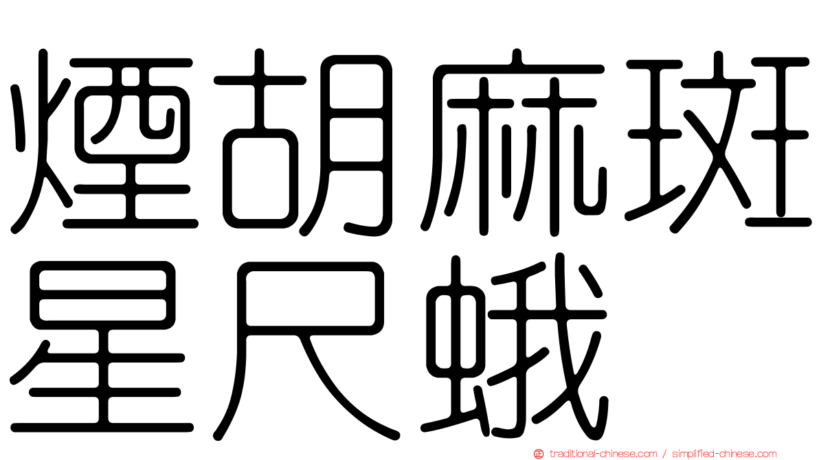 煙胡麻斑星尺蛾