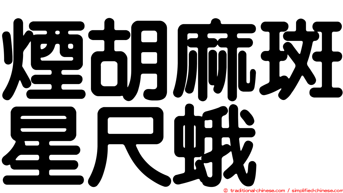 煙胡麻斑星尺蛾