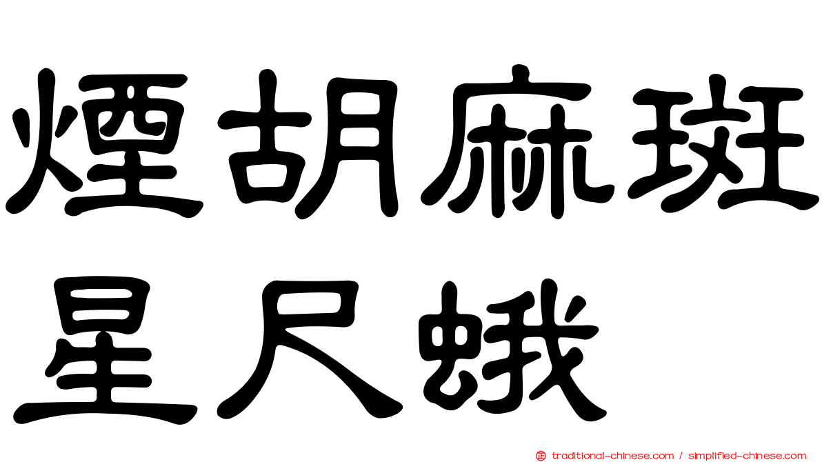 煙胡麻斑星尺蛾