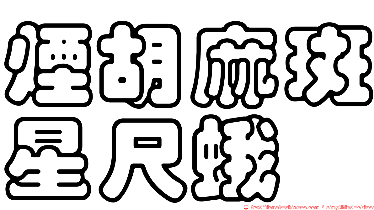 煙胡麻斑星尺蛾